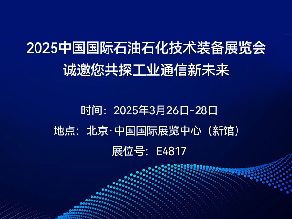 2025中國國際石油石化技術(shù)裝備展覽會 | 誠邀您共探工業(yè)通信新未來